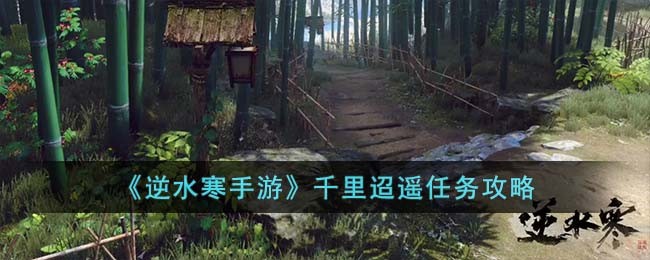 逆水寒千里传音