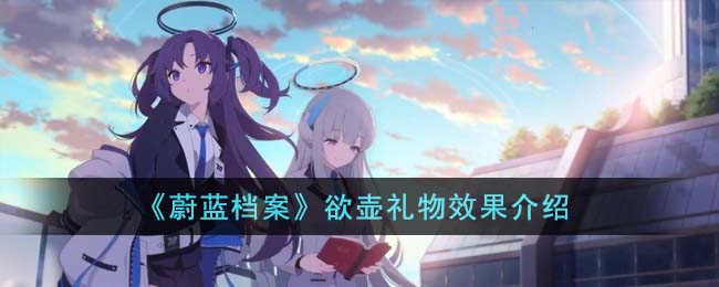 蔚蓝档案国服