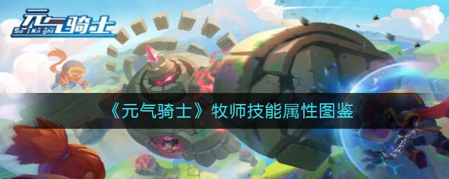 元气骑士牧师技能大全介绍
