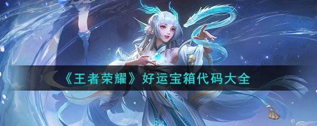 王者荣耀好运宝箱口令