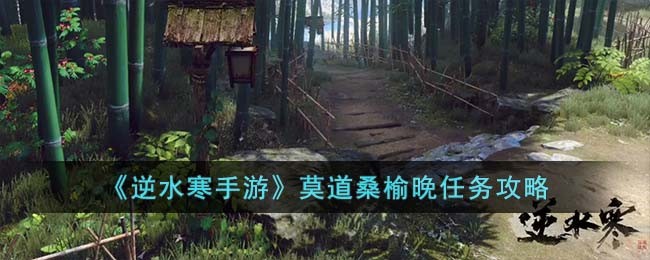 逆水寒莫问归处攻略