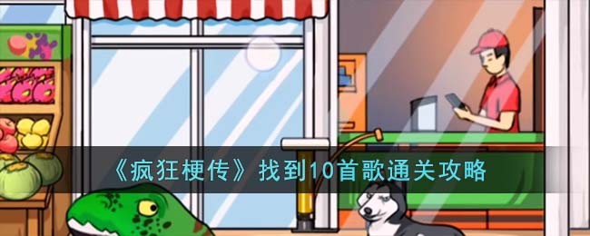 疯狂梗传12个西游人物