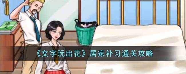 文字玩出花帮她逃离困境攻略