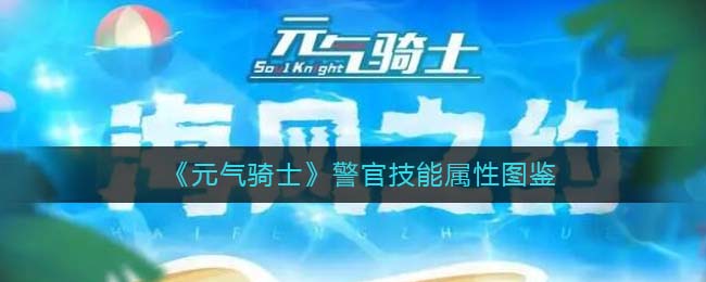 元气骑士警官三技能