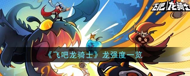 飞龙骑士动漫