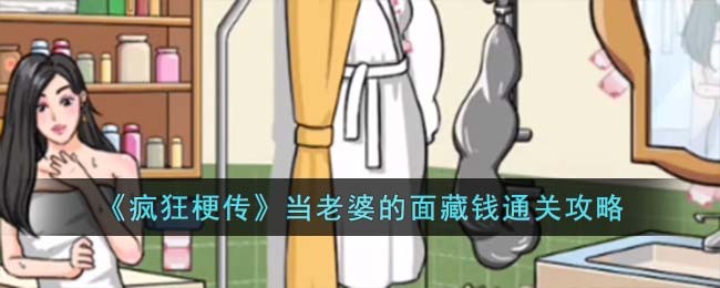 疯狂梗传上交私房钱通关攻略