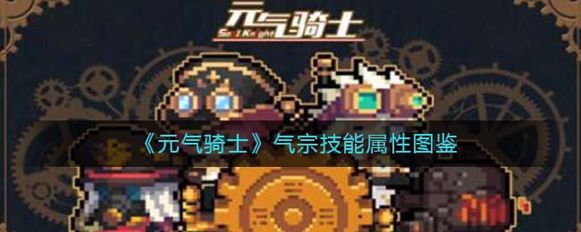 元气骑士气宗怎么配合冰盾