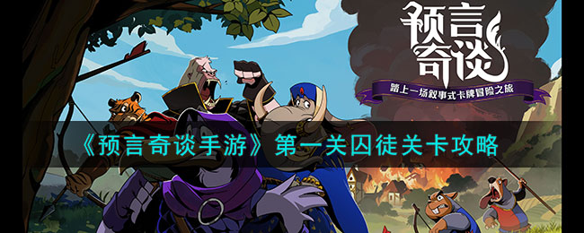 预言奇谈攻略全部结局