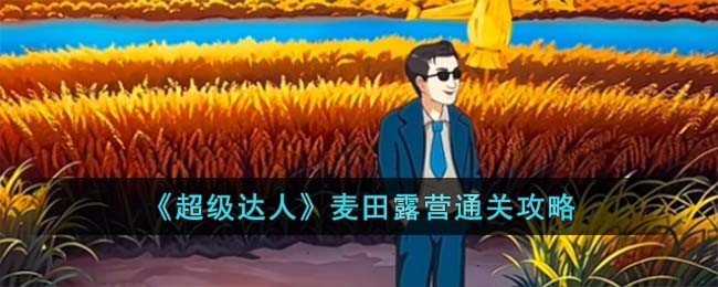 超级达人打车惊魂攻略