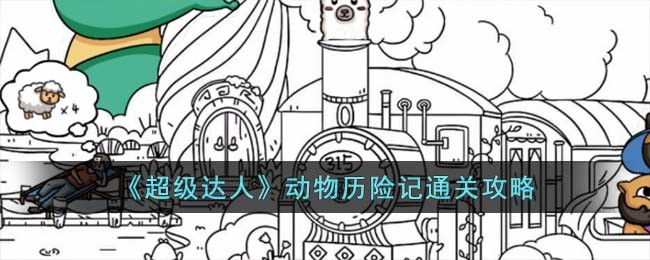 超级动物大逃杀宣传片