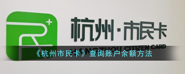 杭州市民卡更换第三代