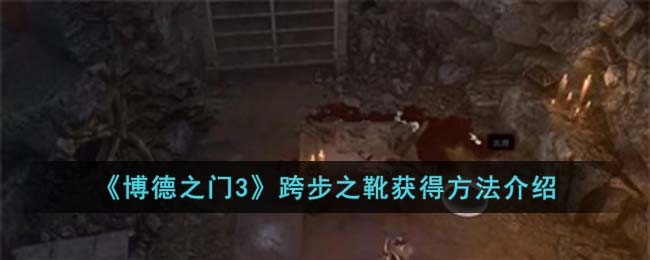 博德之门3跳跃