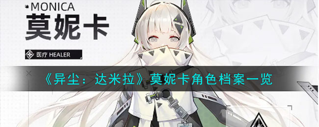 异尘达米拉新手攻略