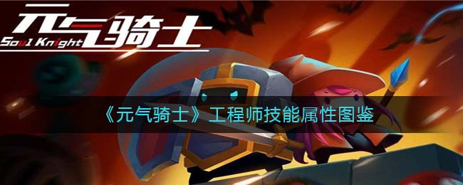 元气骑士工程师二技能怎么换机甲