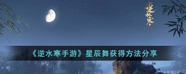 星辰舞逆水寒获取方法