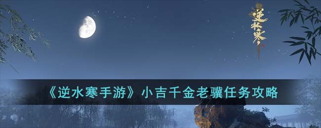 逆水寒手游动如参商任务攻略