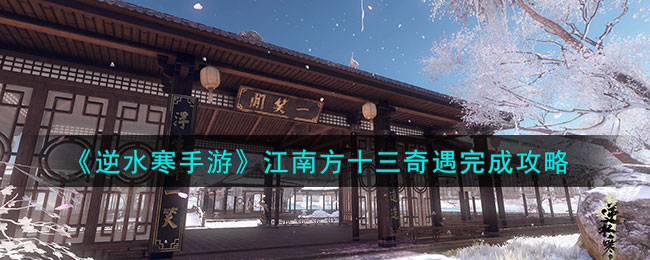 逆水寒手游巴图奇遇攻略