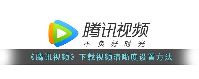 腾讯视频怎么下载视频是改变高清