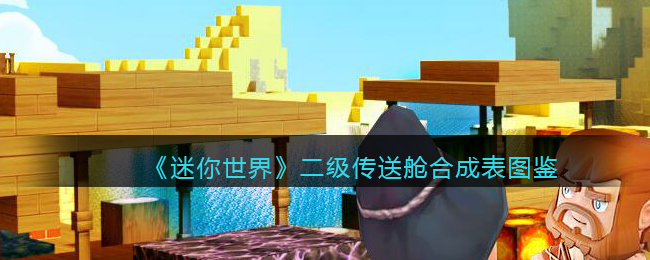 迷你世界二级传送舱怎么做