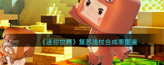 迷你世界 法杖