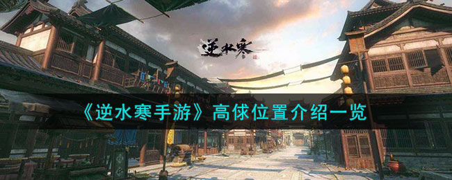 逆水寒手游金莲何归奇遇详解