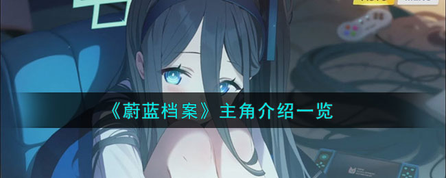 蔚蓝档案主角官方名字