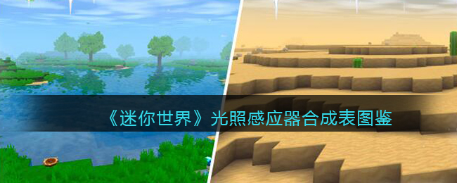 迷你世界更新的光照感应器怎么用