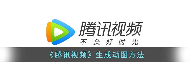 腾讯视频如何制作动图