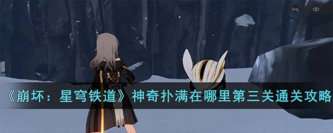 星穹铁道鳞渊境扑满