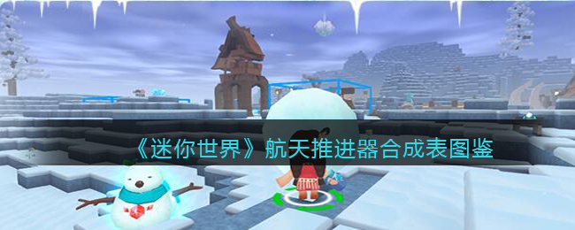 迷你世界航天推进器怎么加燃料