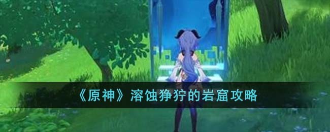 溶蚀狰狞的岩窟任务