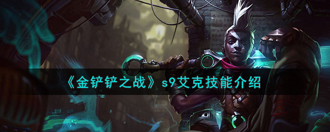 金铲铲之战金克丝