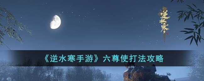 逆水寒手游六尊使驭下之戒