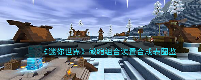 迷你世界微缩组合装置有什么用