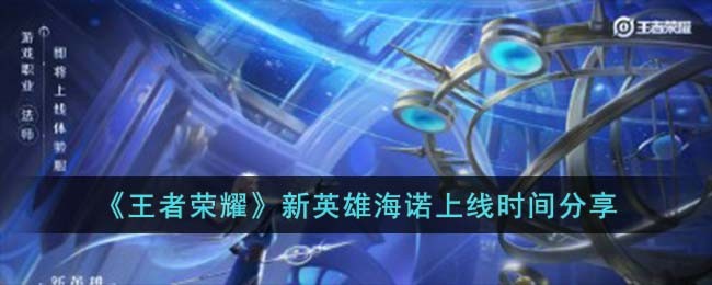 王者荣耀s33最新英雄是谁
