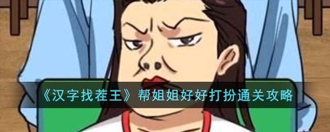 汉字找茬王脏衣整理通关攻略