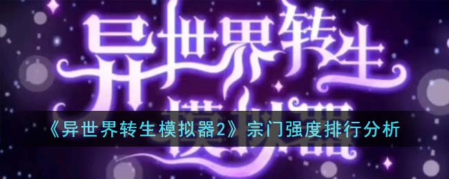 异世界转生模拟器2评价