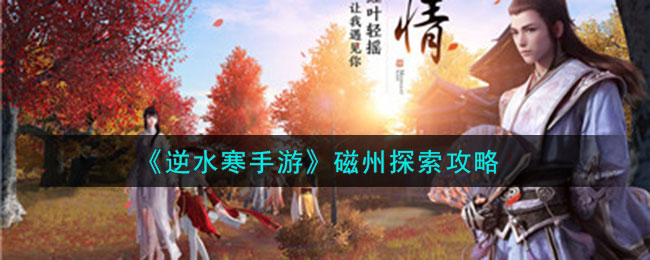逆水寒奇遇磁州河边罐子