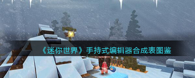 迷你世界手持编程器怎么用