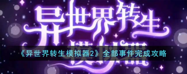 异世界转生模拟器为生为亡怎么选