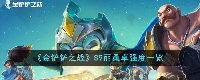金铲铲出装奈德丽