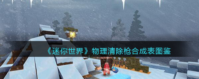 迷你世界枪械合成列表