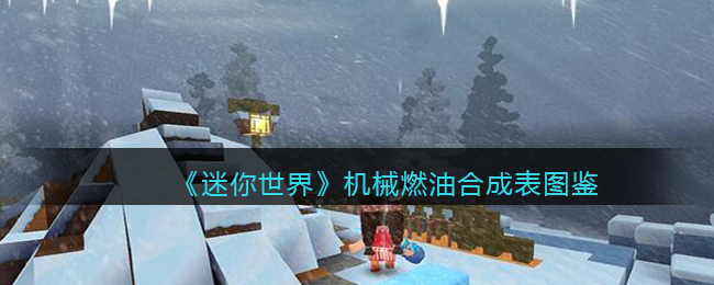 迷你世界机械燃料