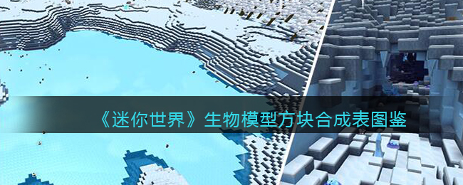 迷你世界生物模型教程