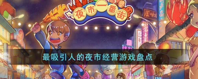 夜市经营摆摊类游戏