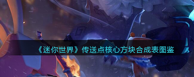 迷你世界召唤远古巨人的四个方块是什么新版