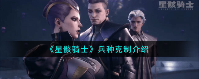 星骸骑士全boss打法
