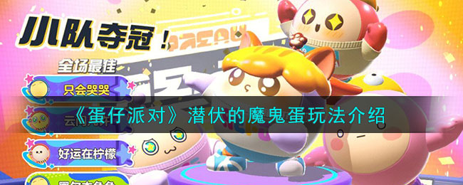 蛋仔派对潜行魔鬼蛋