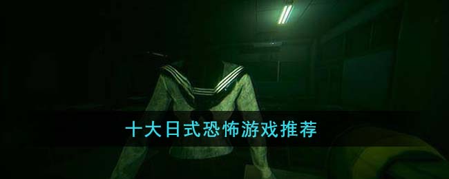 日式恐怖游戏翌日