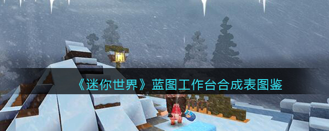 迷你世界蓝图工作台怎么通电新版本